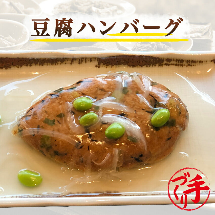 豆腐ハンバーグ(10パック)