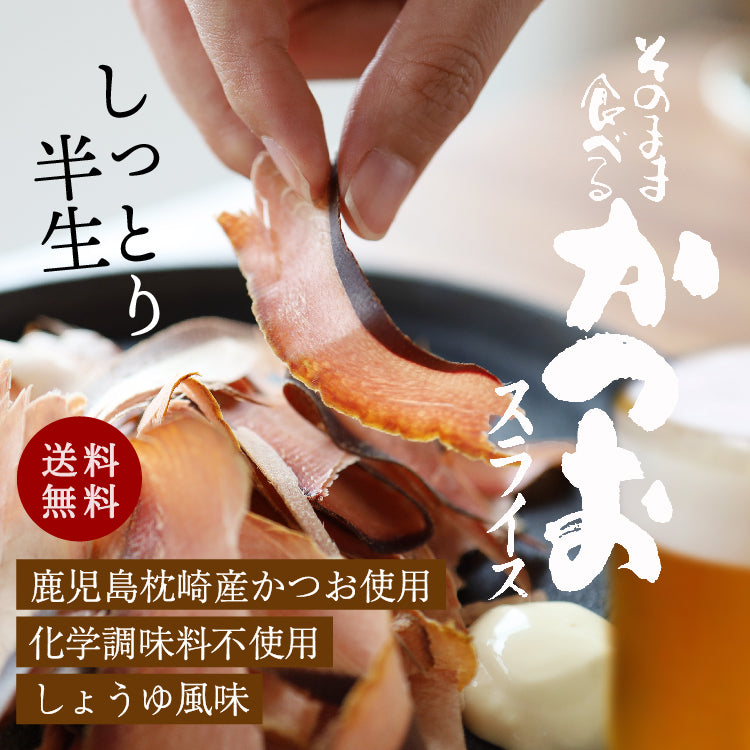 かつおスライス 大容量60g×2パック