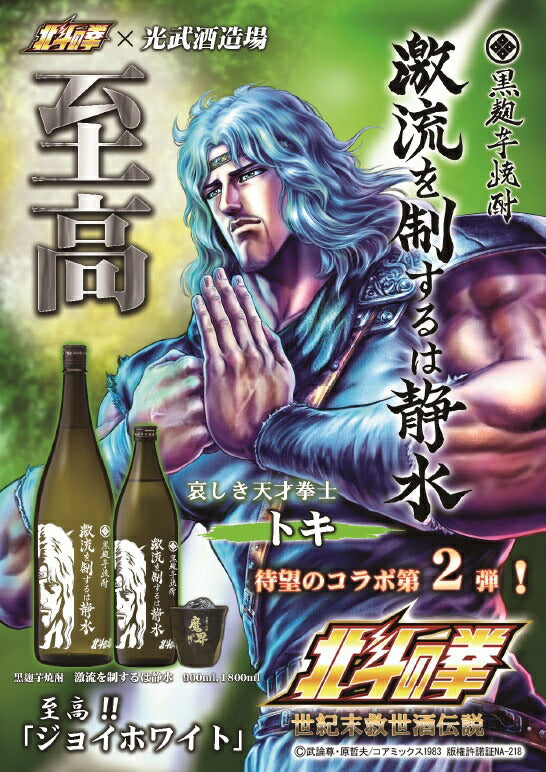 【送料無料】光武酒造 芋焼酎北斗の拳 激流を制するのは静水 トキボトル 25度 900ml×12本【北海道・東北・四国・九州・沖縄県は必ず送料がかかります】