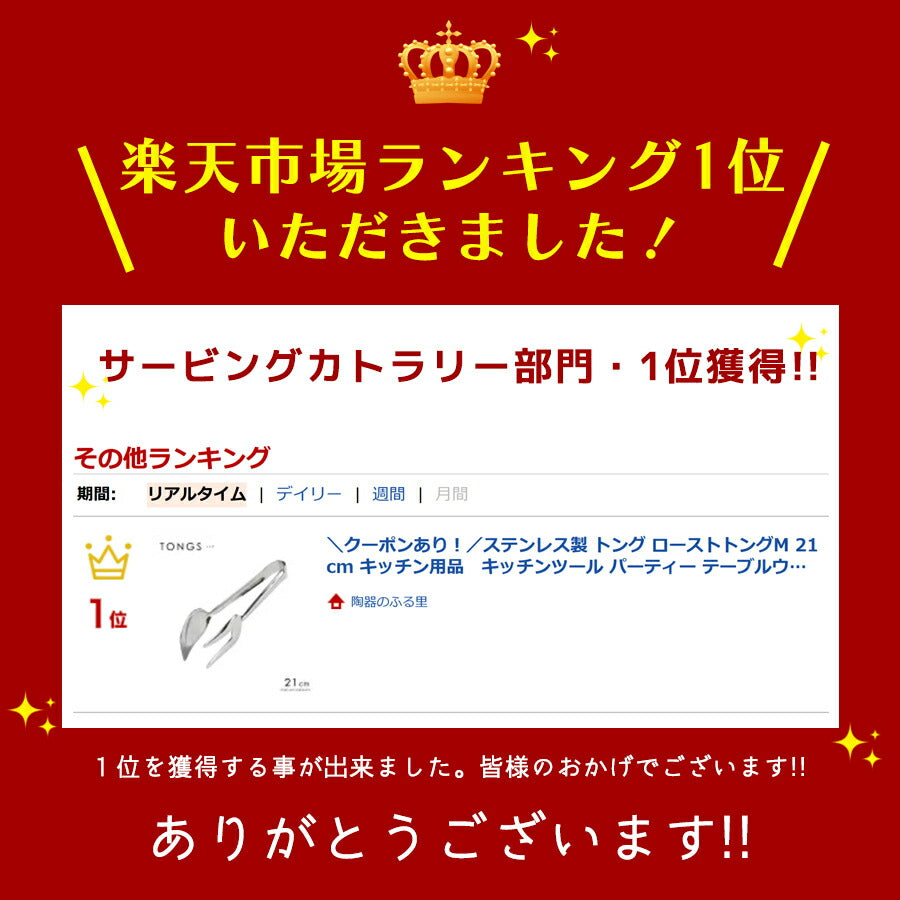 ステンレス製 トング ローストトングM 21cm キッチン用品　キッチンツール パーティー テーブルウェア トング 取り分け 本格 大口OK・高品質 盛り付け バイキング 業務用 プロ仕様  陶器のふる里  trys光