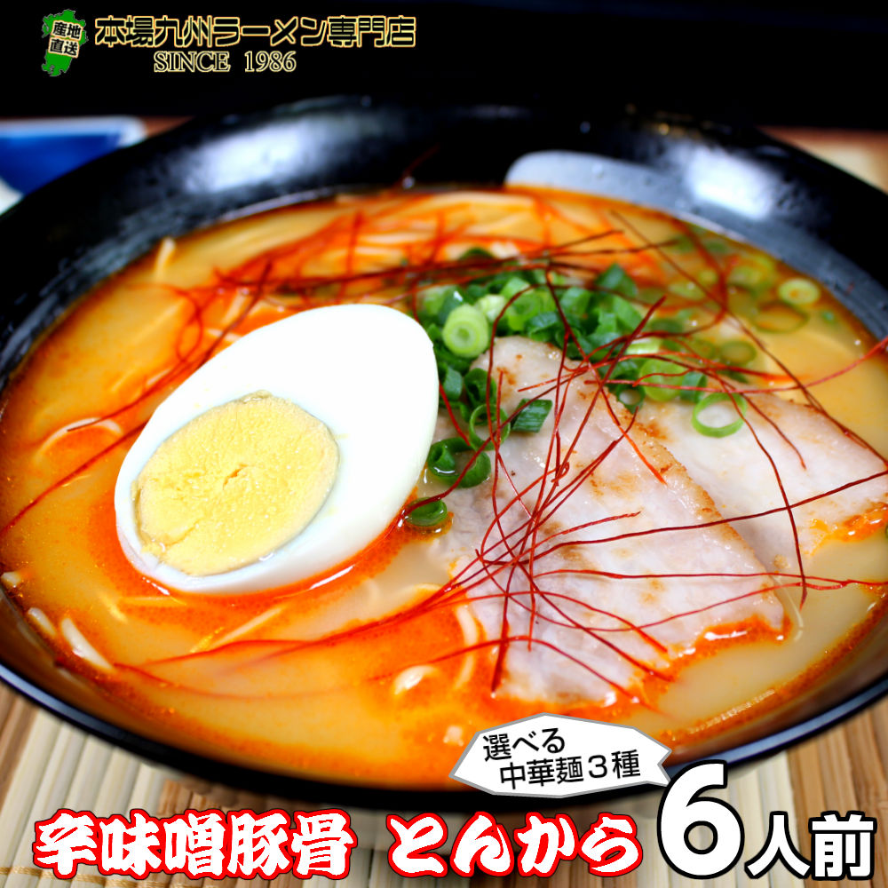 【最安値挑戦祭】豚骨ラーメンスープに辛子味噌をブレンド 旨味と辛味の抜群な組合せとんからラーメン６人前セット保存食 ギフト 御中元 内祝 九州生麺