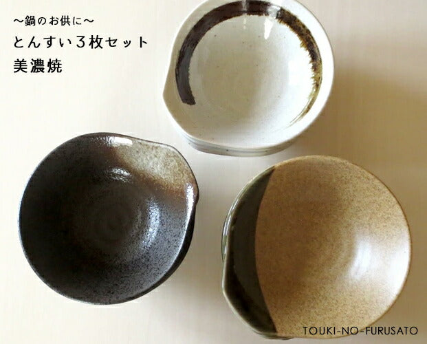 【特別セット販売】武蔵・白吹天目・伊賀オリベとんすい３点セット　直径12.5cm 土鍋小物 とん水 呑水 国産 土鍋料理 美濃焼 取り分け皿 和食器 鍋小物 鍋アイテム   陶器のふる里  stockヤ