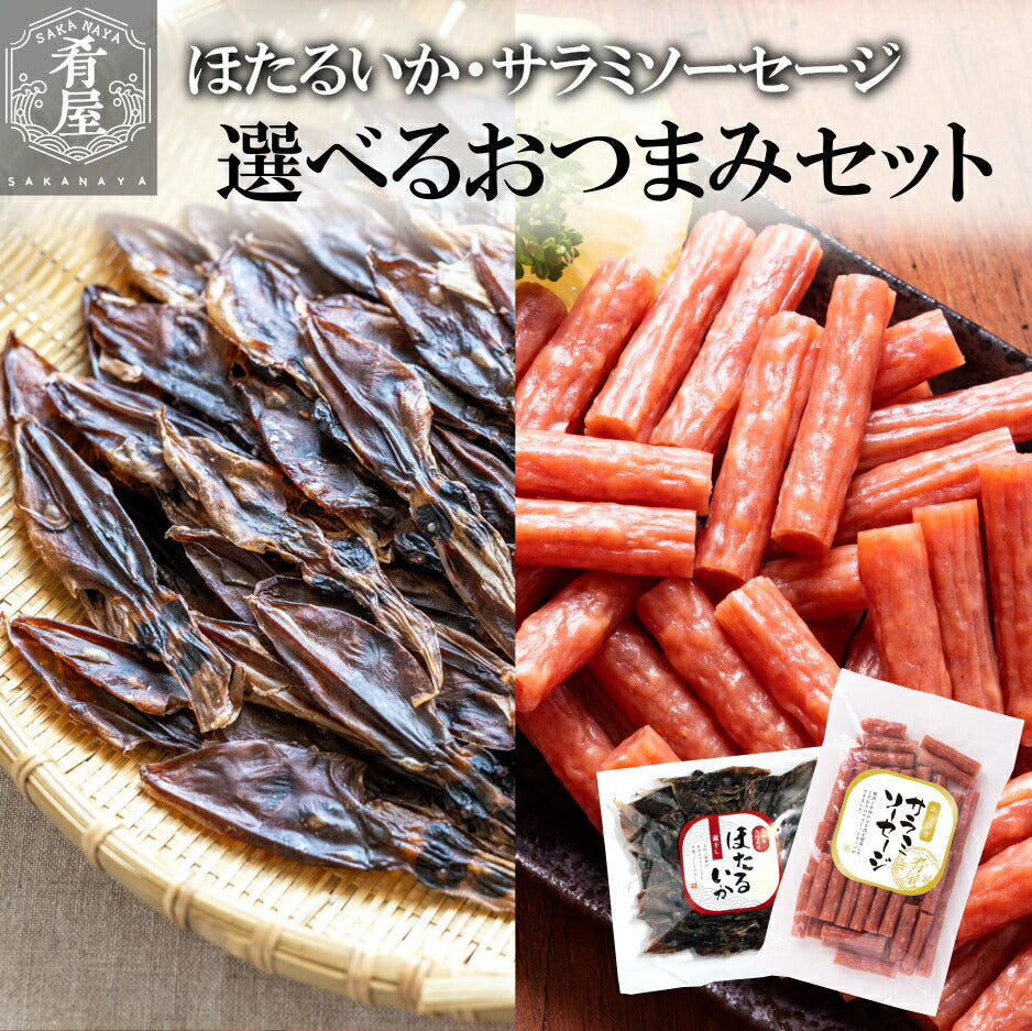 選べる おつまみ セット 2種 ほたるいか サラミ ソーセージ 晩酌 おつまみ おやつ 無添加 日本海産 富山 国産 おつまみ ホタルイカ 珍味 サラミソーセージ 宮内ハム 山形 グルメ サラミ 業務用 国産 お徳用 訳あり つまみ カルパス サラミ 買い回り 送料無料