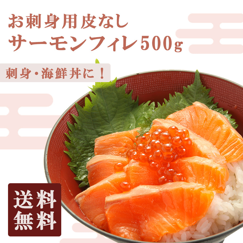 500g 刺身皮なし サーモン  フィレ