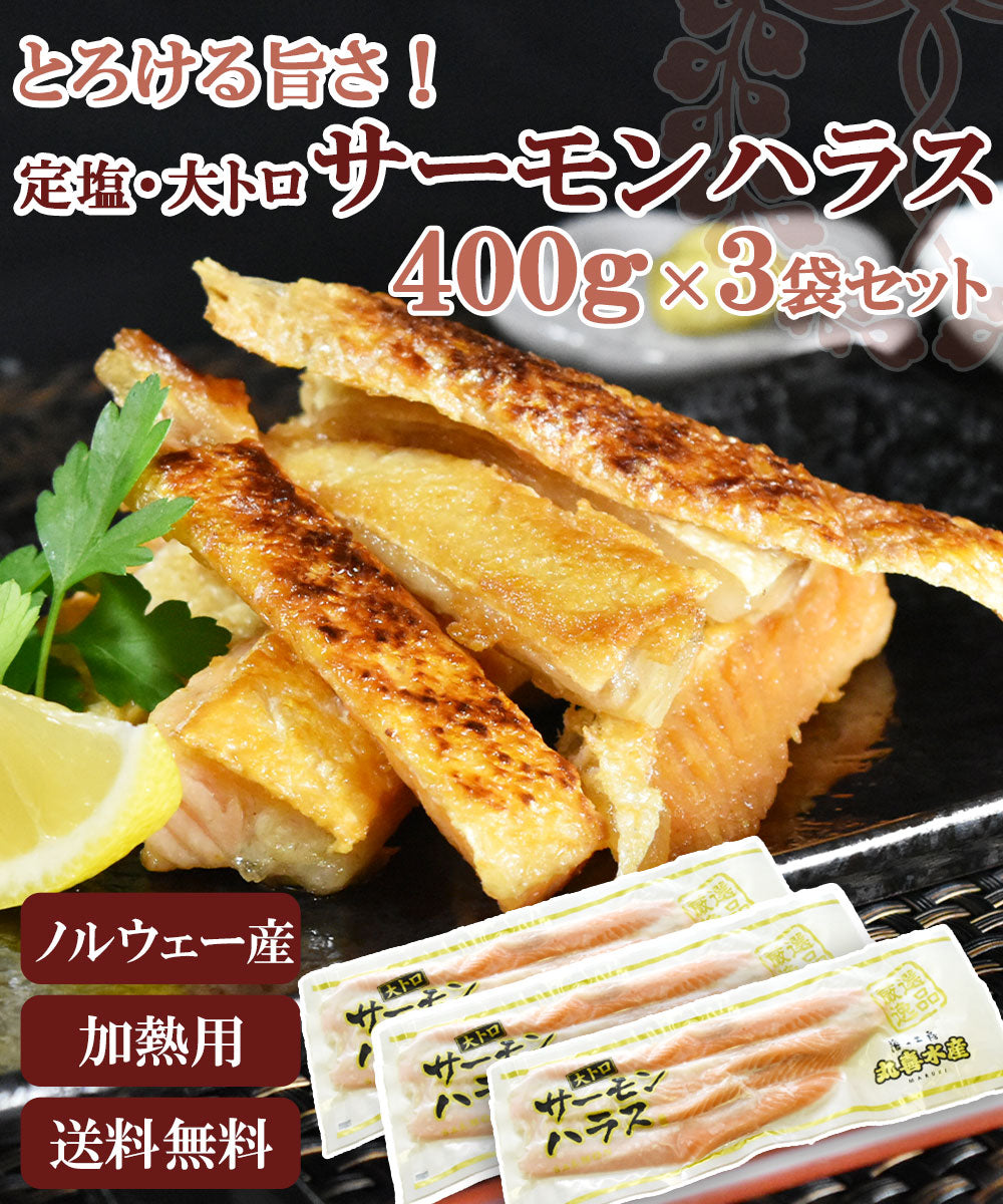 サーモンハラス400g×3袋セット