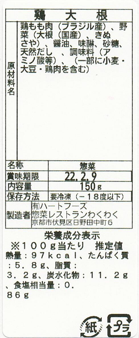 鶏大根(10パック)