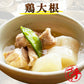 鶏大根(10パック)