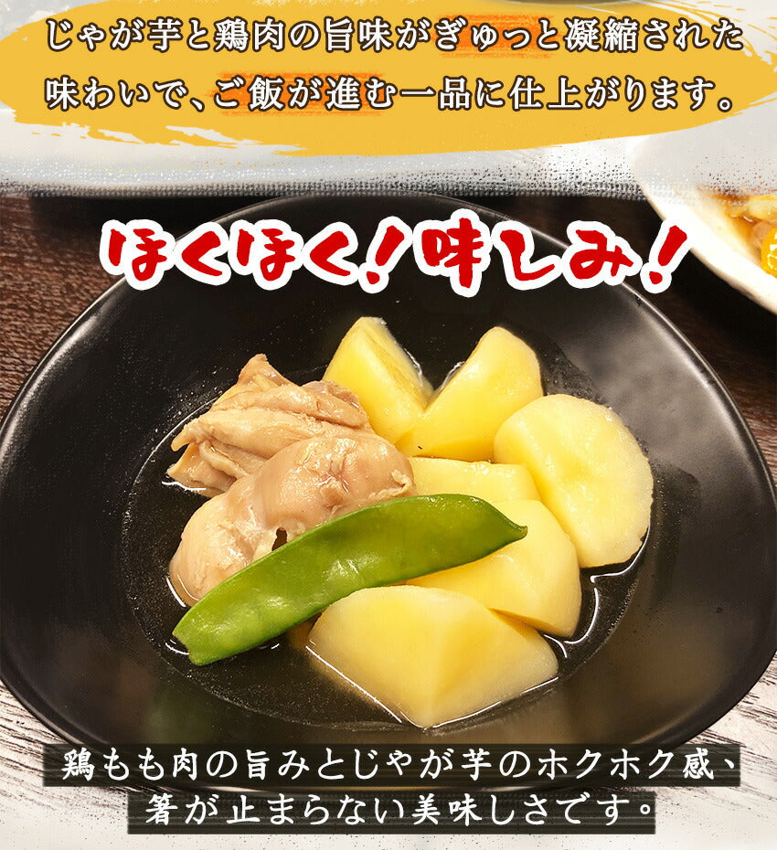 鶏じゃがの和風煮(10パック)