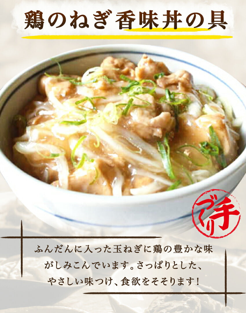 鶏のねぎ香味丼具(10パック)