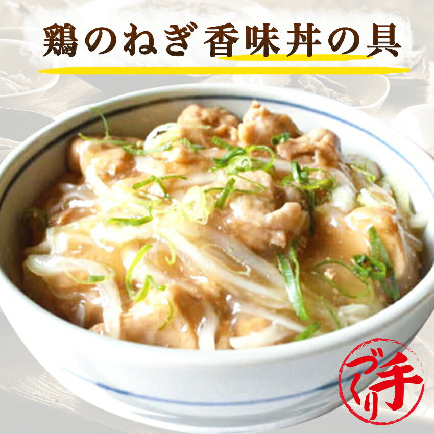 鶏のねぎ香味丼具(10パック)