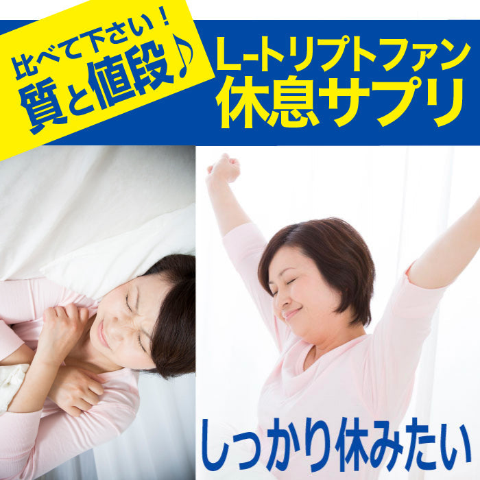 トリプトファン サプリメント 睡眠 サプリ