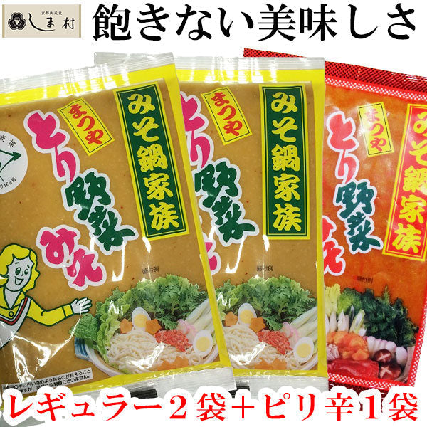 【3人シェア買いでお得】とり野菜みそ3袋セット（レギュラー2＆ピリ辛1）