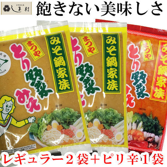 【3人シェア買いでお得】とり野菜みそ3袋セット（レギュラー2＆ピリ辛1）