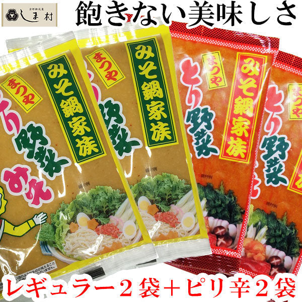 【3人シェア買いでお得】とり野菜みそ4袋セット（レギュラー2＆ピリ辛2）