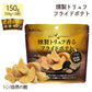 燻製トリュフフライドポテト 150g(50g×3袋) 送料無料