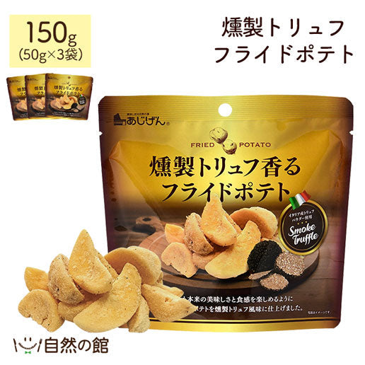 燻製トリュフフライドポテト 150g(50g×3袋) 送料無料