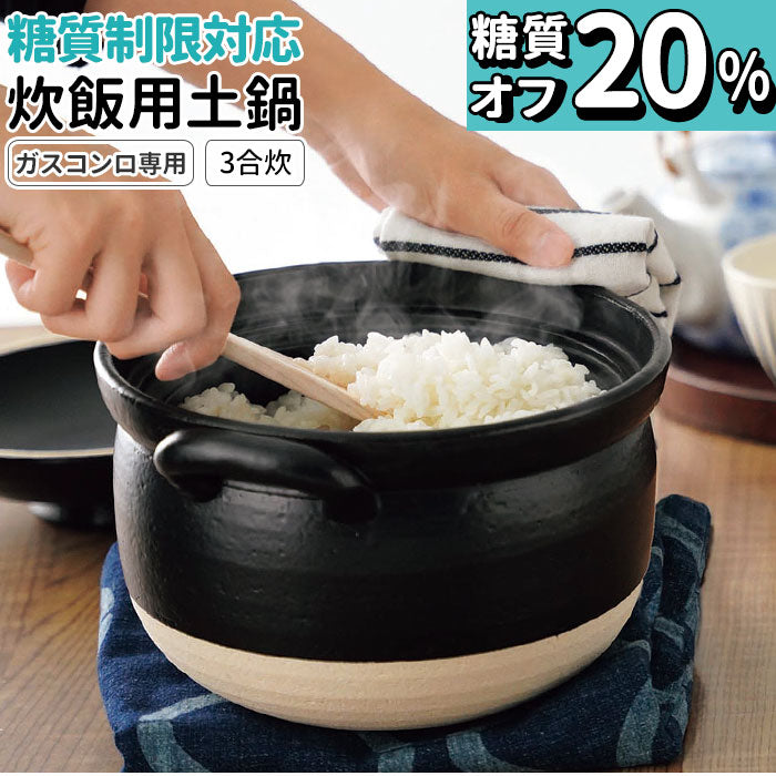 【ブラック・土鍋3合炊き】 炊飯土鍋 3合 通販 土鍋 ご飯鍋 ごはん鍋 ごはん 炊飯鍋 糖質制限 ガスコンロ専用 おしゃれ プレゼント 御飯鍋3合 日本製 キッチンファブリック 台所用品 調理器具 カクセー