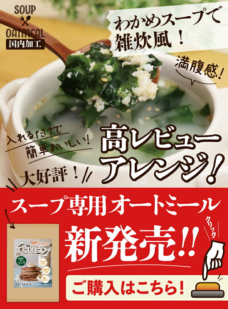 ３倍たっぷりわかめダイエットスープ30包
