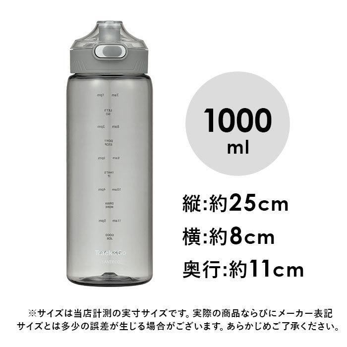 【GRAY・0】 ウォーターボトル 目盛り 通販 1リットル 水筒 1L 直飲み 洗いやすい ワンタッチオープン 軽量 軽い SANTECO サンテコ Track&Go 丈夫 トライタン タイムマーカー付き CBジャパン