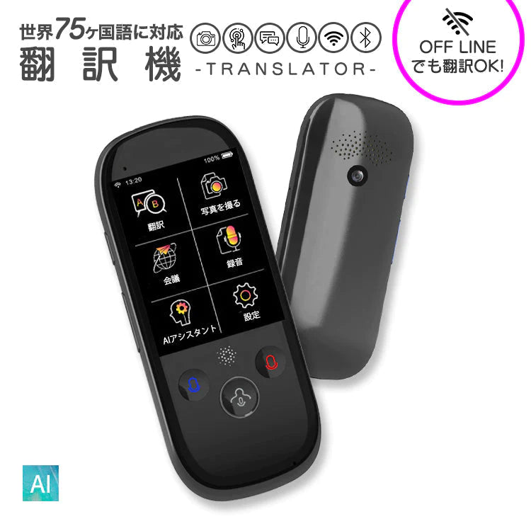 音声翻訳機 翻訳機 200ヶ国以上75ヵ国語　翻訳対応 WiFi AI オフライン翻訳 カメラ翻訳