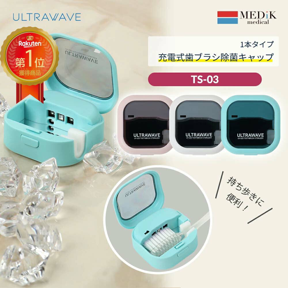 充電式歯ブラシ除菌キャップ ミント (MDK-TS03(MINT))