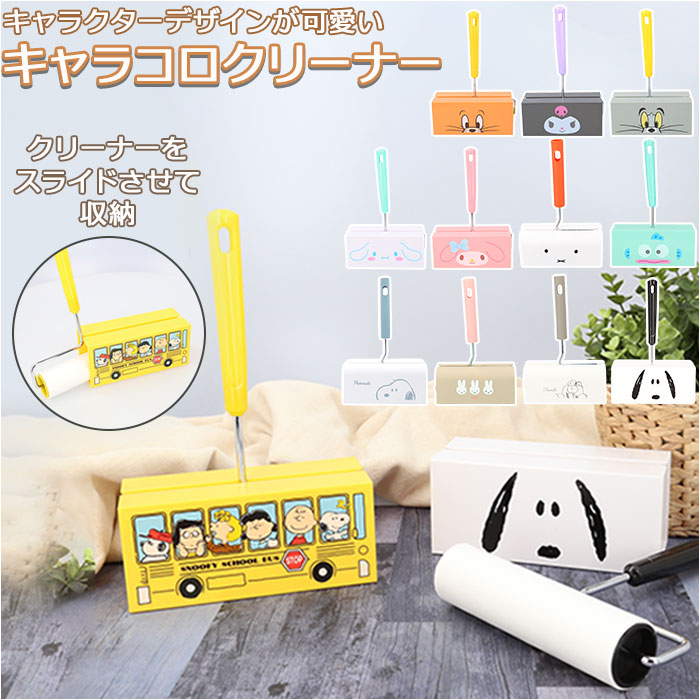 【スヌーピー/イエロー・粘着式クリーナー】 コロコロクリーナー 通販 コロコロ クリーナー 掃除機 キャラクター スタンド付き キャラコロクリーナー 粘着 ころころ カーペット 女子 おしゃれ かわいい インテリア 雑貨 一人暮らし