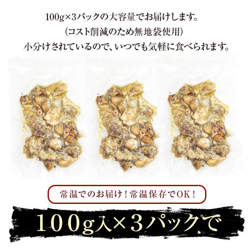 鶏の炭火焼100g×3パック