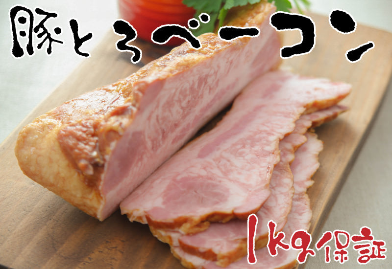 【ブロックタイプ】豚とろべ－コン1kg 豚とろベーコン 1kg以上保証！ 送料無料 ジューシーさがたまらない♪