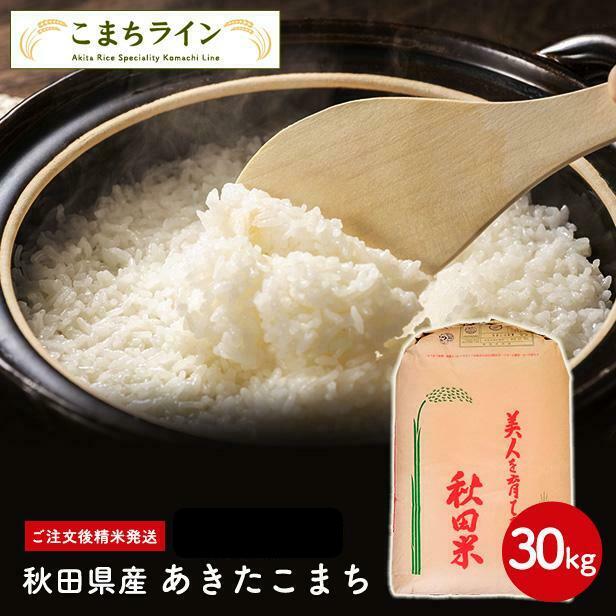 【3人シェア買いでお得】【精米30ｋｇ】秋田県産　あきたこまち　30ｋｇ精米後27ｋｇ
