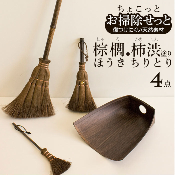 【4点セット】 ほうき ちりとり セット おしゃれ 通販 ミニ ちょこっとお掃除セット 小さめ 箒 ホウキ 室内 セット 一式 卓上 テーブルほうき 棕櫚ほうき シュロ 柿渋塗り チリトリ 塵取り 室内ほうき
