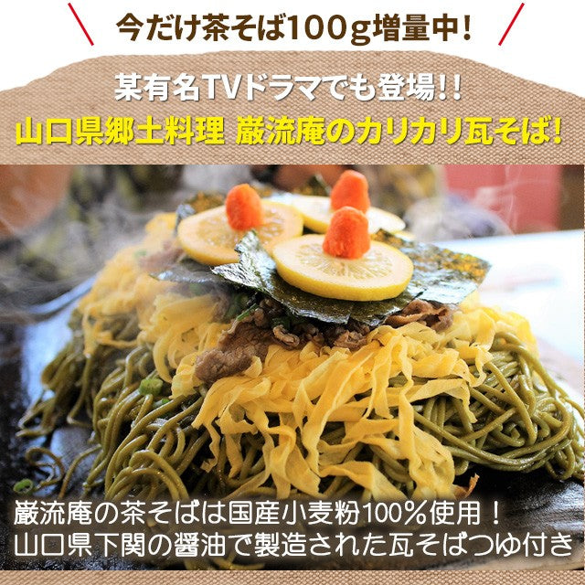 【先着10購入限定・7%OFF】瓦そば4人前 下関名物 巌流庵の瓦そば200g