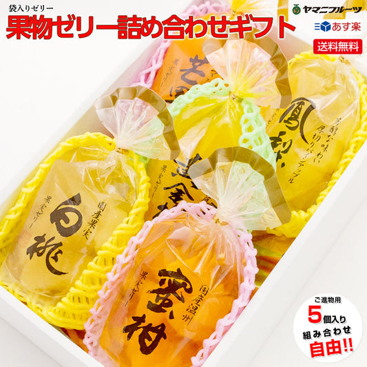 果物ゼリー ギフト【ゼ5】 送料無料 お盆 お供え 新盆 法事 お見舞い お祝い お礼 ギフト 国産 フルーツゼリー 出産内祝い 誕生日 誕生日プレゼント ギフト 袋ゼリー 無料ラッピング 淋見舞い ご霊前 ご仏前 ゼリー お返し