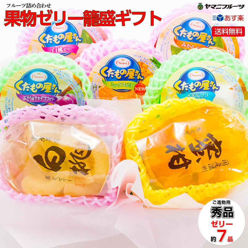 果物ゼリー 籠盛 ギフト【ゼC 】送料無料 籠盛 中元 お中元 ゼリー詰め合わせ 早割り お中元ギフト お盆 お供え 新盆 法事 お見舞い 暑中見舞い お祝い お礼 ギフト フルーツゼリー 出産内祝い 誕生日 ギフト 袋ゼリー 無料ラッピング 淋見舞い ご霊前 ご仏前 ゼリー