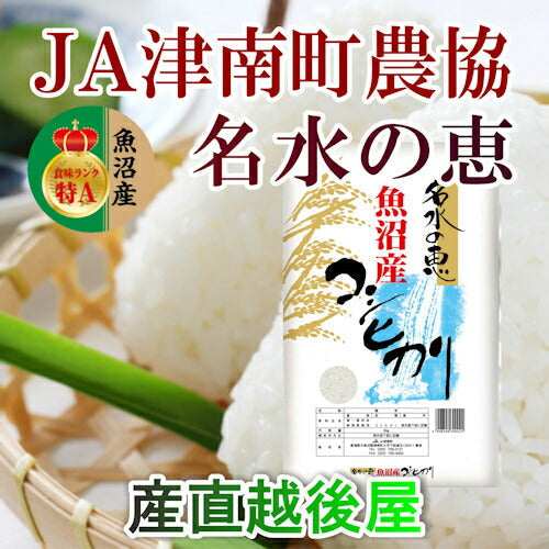 【送料込み】令和４年産 コシヒカリ 中魚沼産 JA津南町農協魚沼産 コシヒカリ 3kg名水の恵