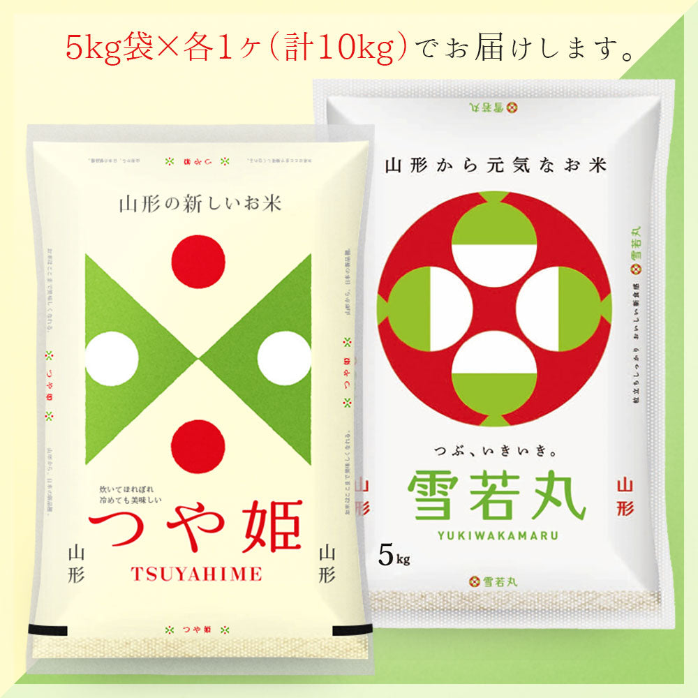 【無洗米】 つや姫・雪若丸 計10kgセット (各5kg) 山形県産 令和3年産 送料無料 5キロ 10キロ 米 こめ コメ お米 精米 新米