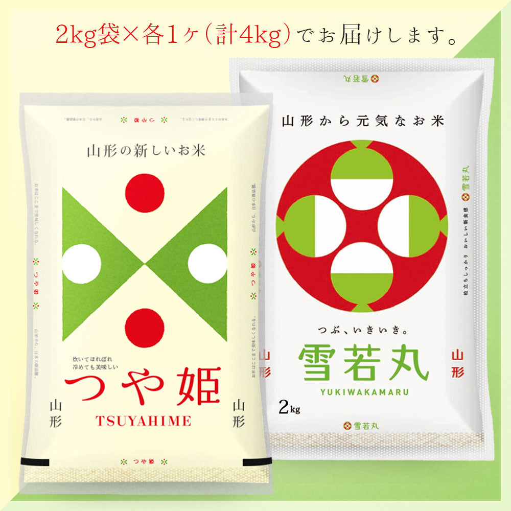 【無洗米】 つや姫・雪若丸 計4kgセット (各2kg) 山形県産 令和3年産 送料無料 2キロ 米 こめ コメ お米 精米 新米
