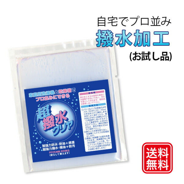 『超撥水クリヤお試し品 20ml 1回分』衣類用 撥水剤