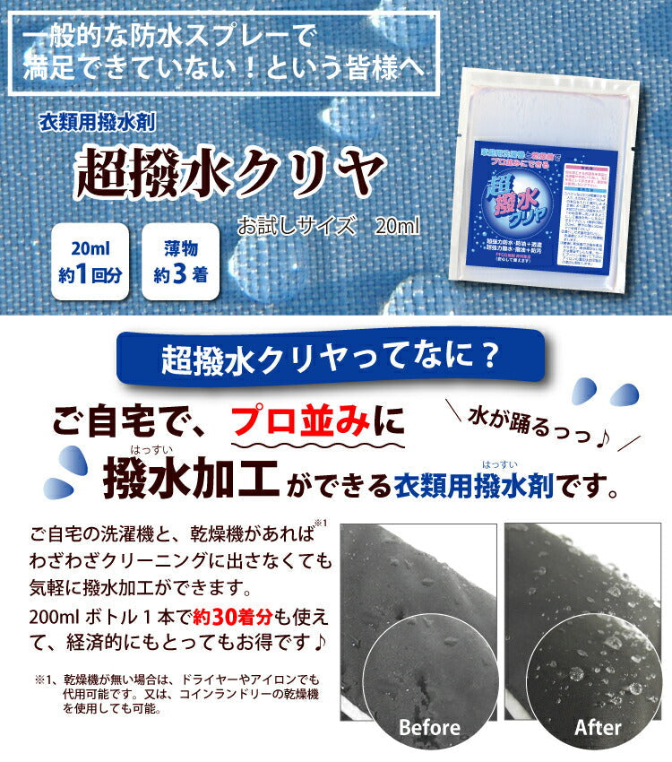 『超撥水クリヤお試し品 20ml 1回分』衣類用 撥水剤
