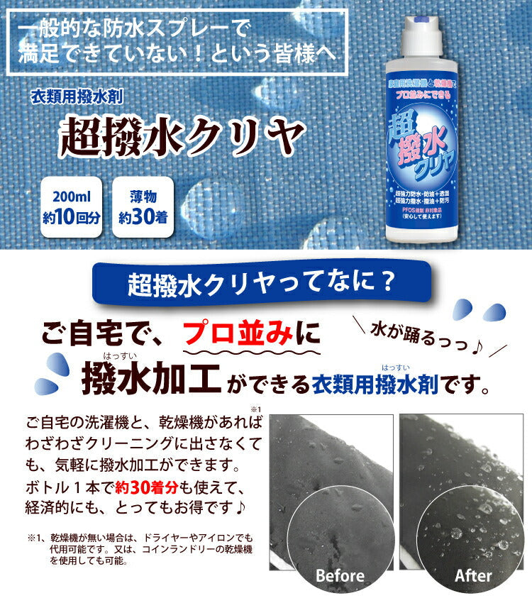 『 超撥水クリヤ 200ml』防水スプレー では満足出来ない方へ