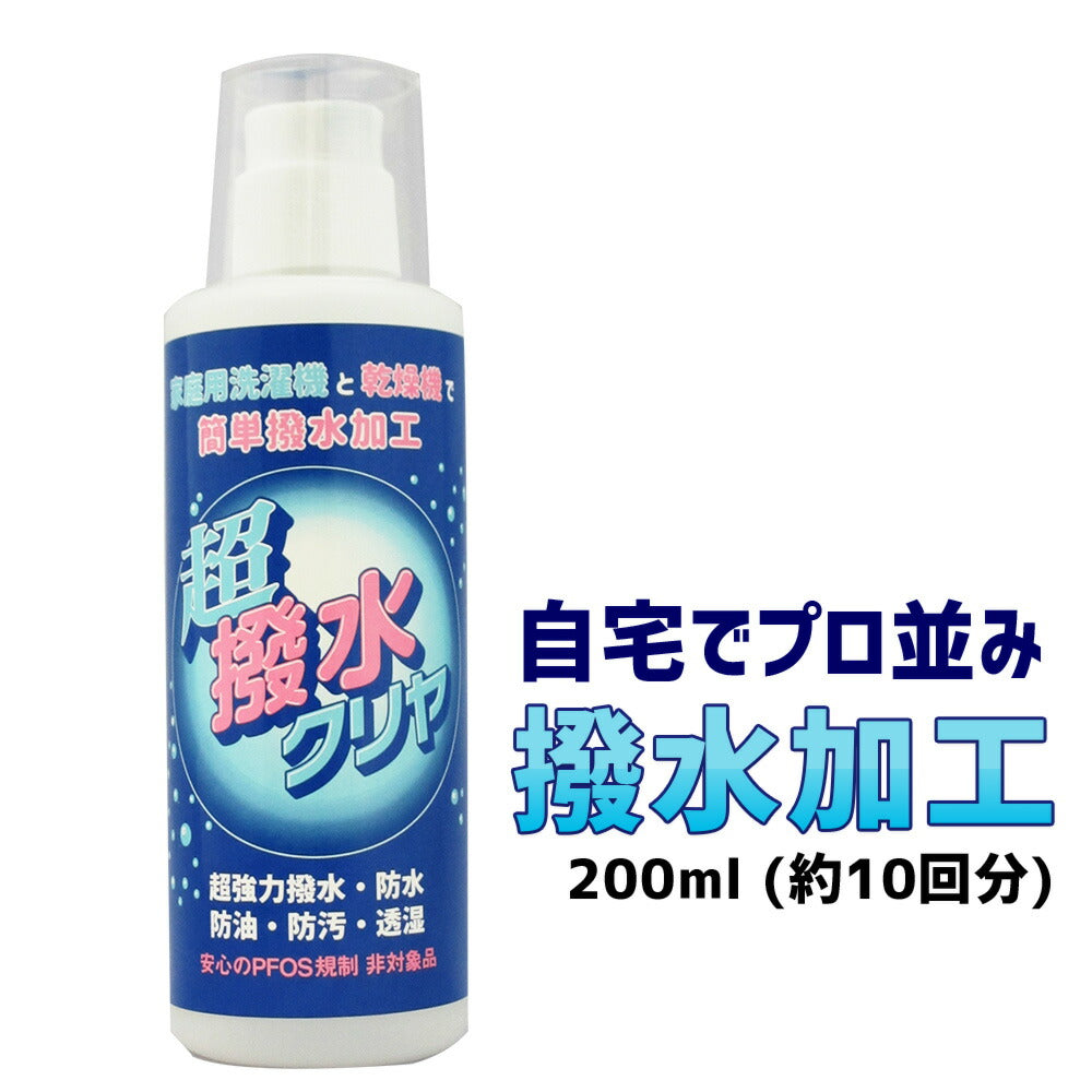 『 超撥水クリヤ 200ml』防水スプレー では満足出来ない方へ