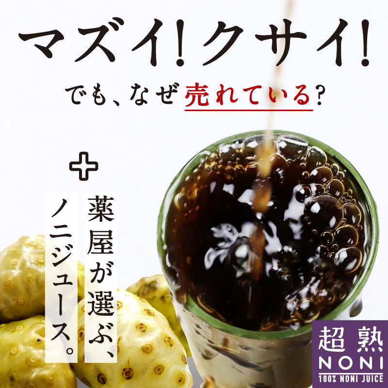 超熟ノニジュース 熟成タイプ 900ｍｌ 2本セット