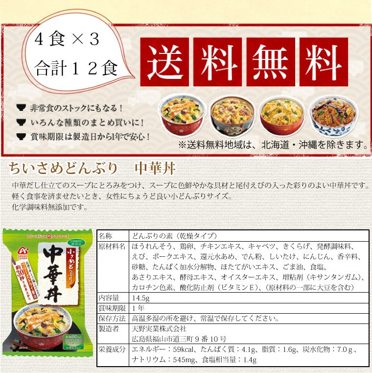 フリーズドライ アマノフーズ 小さめどんぶり 中華丼 4食×3箱