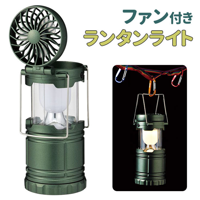 【カーキ・ランタンライト】 懐中電灯 単三 通販 ファン 防災 ランタン キャンプ 扇風機 卓上 おしゃれ 2WAY アウトドア 停電 ライト 準備 懐中でんと 灯り 防災グッズ 電池 粗品 景品 ギフト お返し