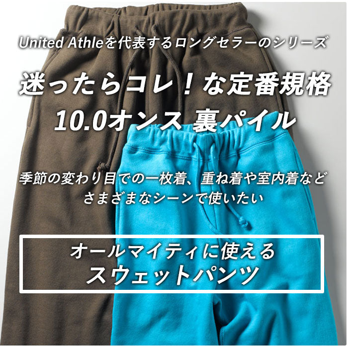 【033.オリーブ・Mサイズ】 ユナイテッドアスレ スウェットパンツ 通販 スウェット パンツ 裏パイル メンズ レディース 10.0oz 10.0オンス シンプル 無地 秋 冬 男女兼用 トレーニングウェア ルームウェア パジャマ