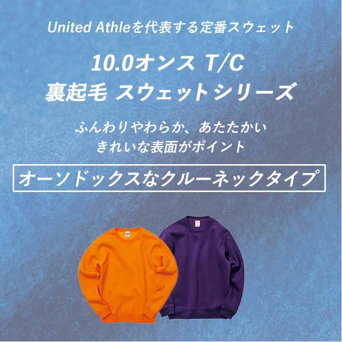 【072.バーガンディ・Mサイズ】 ユナイテッドアスレ トレーナー 通販 スウェット プルオーバー 裏起毛 メンズ レディース 10.0oz 10.0オンス クルーネック シンプル 無地 秋 冬 男女兼用 トレーニングウェア