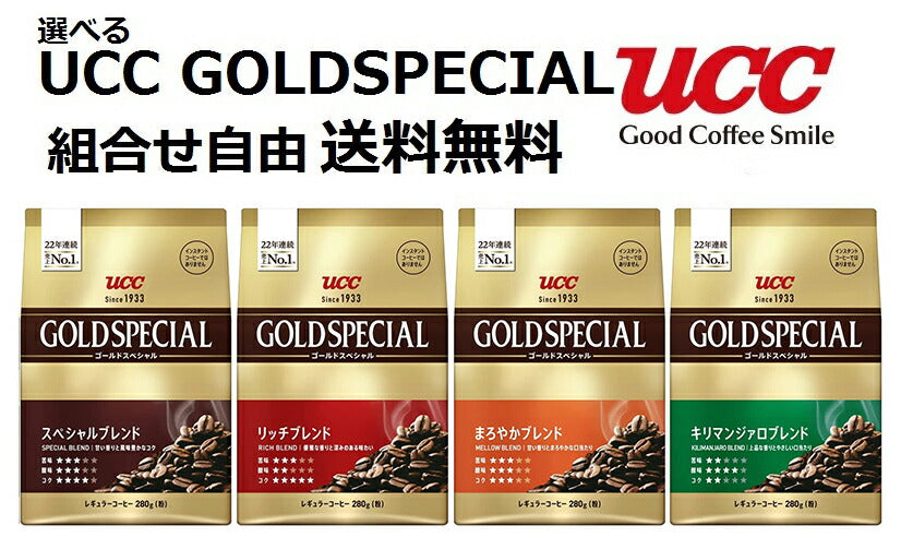 【送料無料】選べるUCC GOLD SPECIALゴールドスペシャル 280g よりどり 6袋セット 【レギュラーコーヒー】