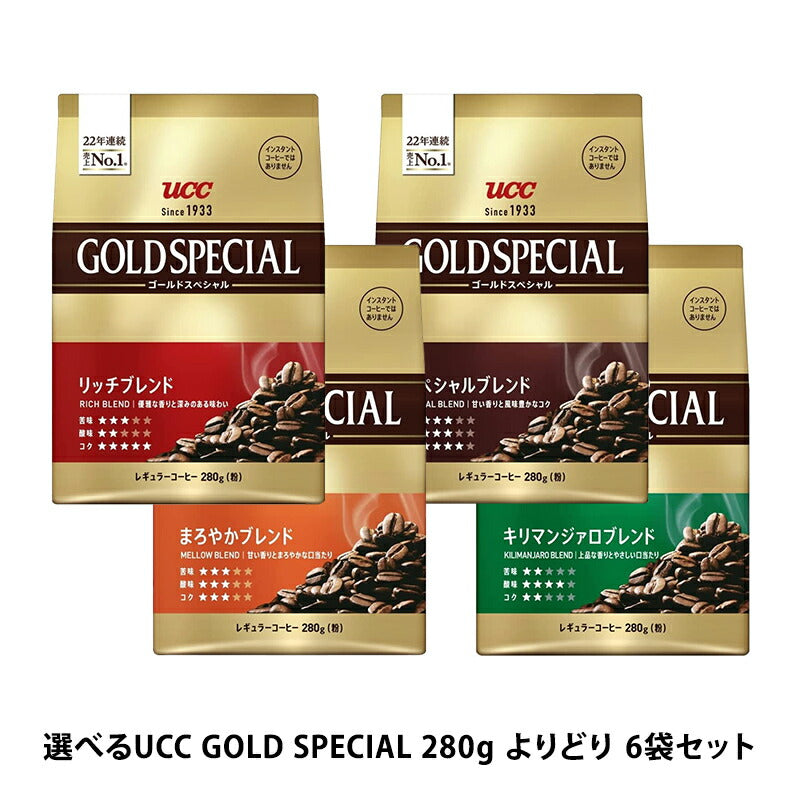 【送料無料】選べるUCC GOLD SPECIALゴールドスペシャル 280g よりどり 6袋セット 【レギュラーコーヒー】