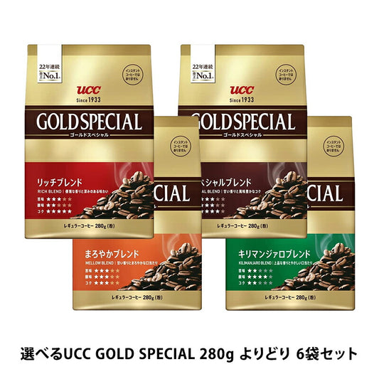 【送料無料】選べるUCC GOLD SPECIALゴールドスペシャル 280g よりどり 6袋セット 【レギュラーコーヒー】