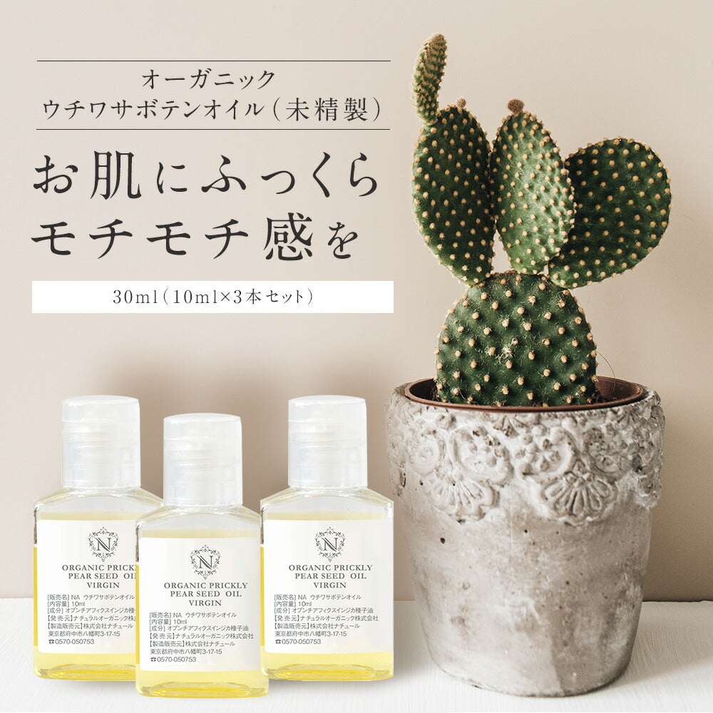 【新発売記念★送料無料】オーガニック・ウチワサボテンオイル（未精製）30ml 【 キャリアオイル スキンケア マッサージオイル 植物性 carrier ウチワサボテン オイル ウチワサボテンオイル 】