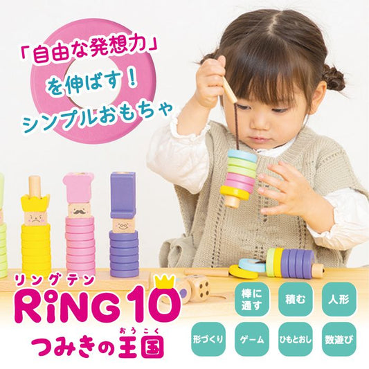 ウッディプッディ はじめてのつみき RING 10 つみきの王国 木製 おもちゃ 積み木 子供 知育 出産祝い 天然木 G03-1177 WOODY PUDDY